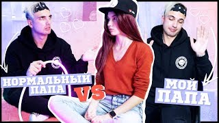 НОРМАЛЬНЫЙ ПАПА VS МОЙ ПАПА