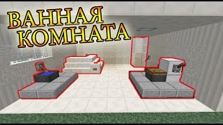 Minecraft. Как построить/сделать Ванну или Туалет в Майнкрафт? Ванная комната и не только.