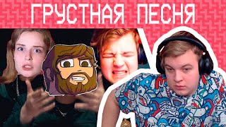 Реакция Пятёрки На Грустную Песню feat. Пятёрка, Аид, Девушка Аида (Нарезка Со Стрима Фуга Тв)