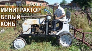 Самодельный минитрактор "Белый конь" Ивана Золотаря