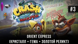 Crash Bandicoot 3: Warped - Orient Express (Crystal + Gem + Relic).