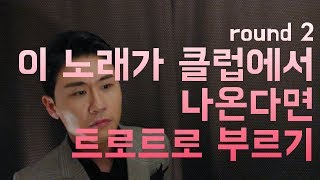 영탁[Cover]이노래가클럽에서나온다면 (원곡:우디) 트로트로 부르기 Round2