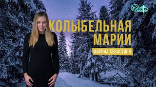 МАРИНА СЕВАСТИЯН - КОЛЫБЕЛЬНАЯ МАРИИ (Христианские Рождественские Песни)