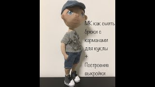шорты для куклы | Одежда для куклы мк| построение выкройки брюк|
