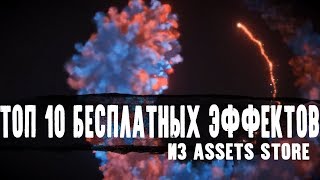 Топ 10 БЕСПЛАТНЫХ ЭФФЕКТОВ для вашего проекта из Assets Store