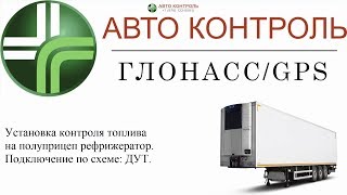 Рефрижератор контроль топлива. Датчик Уровня Топлива.