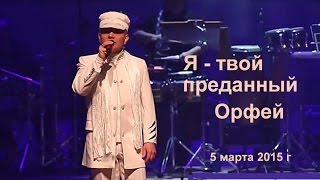Александр Ренуар  ,,Я - ТВОЙ  ПРЕДАННЫЙ  ОРФЕЙ,,  5 марта 2015 г. Пензаконцерт