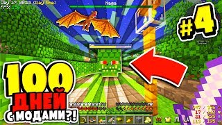 ВЫЖИВАНИЕ с 400+ МОДАМИ в МАЙНКРАФТ?! ЖЕСТЬ! 100 НОЧЕЙ с МОДАМИ в MINECRAFT - #5
