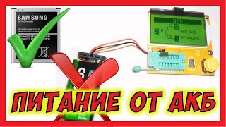 ? Транзистор-тестер, избавляемся от батареек и делаем корпус