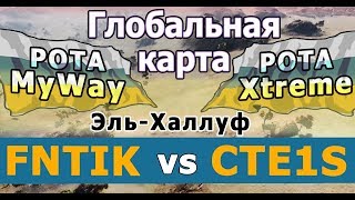 Глобальная карта. FNTIK vs CTE1S Семь Арт на Эль Халлуфе