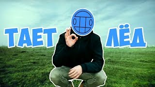 ХУДШАЯ ПАРОДИЯ НА ГРИБЫ - ТАЕТ ЛЁД ОТ ШКОЛЬНИКОВ !