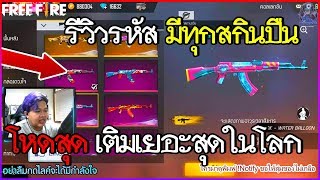 Free Fire รีวิวรหัสHypnostv เติมไปเกือบ2,000,000 บาท สกินปืน+ชุดมีครบแทบทุกชุดยกเซิฟ!