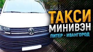 ТАКСИ МИНИВЭН - ЯНДЕКС ТАКСИ КИДАЕТ ЖИР!! ДАЛЬНОБОЙ / Taxi Driver ТИХИЙ