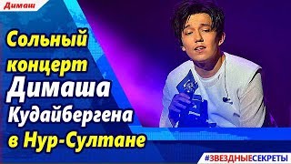 ? Димаш Кудайберген, сольный концерт Арнау, Казахстан, Нур-Султан,  29 июня