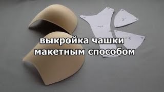 МК. Выкройка чашки макетным способом.