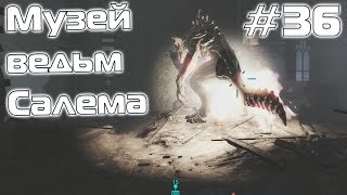 [Прохождение Fallout 4] - Музей ведьм Салема - #36