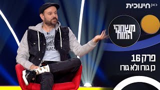 משחקי המוח ? | כן גורו ולא גורו ?