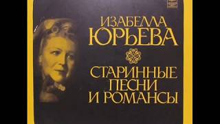 Изабелла Юрьева - 1972 - Старинные Романсы И Песни © [LP] © Vinyl Rip