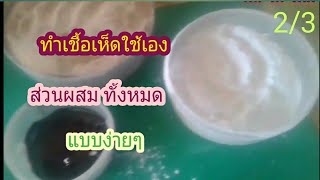 เห็ดโคนน้อย ขั้นตอนทำก้อนเชื้อเห็ดใช้เอง แบบง่ายๆ 2/3 [ Ep.44 ]