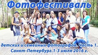 Фотофестиваль детских и семейных фотографов. Часть 1. 1-3 июля 2016. Санкт-Петербург.