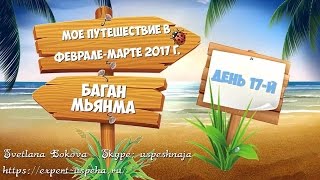 День 17. Мьянма. Баган. Гестхаус. На такси по Багану. Встречаем закат на пагоде