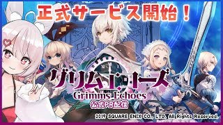 【正式サービス開始】グリムエコーズ遊び倒す配信！【公式PR配信】