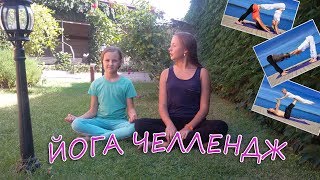 Йога для детей. ✔️? ❌ ? ✔️ Йога ЧЕЛЛЕНДЖ. ✔️? ❌ ? ✔️ Йога для двоих. ✔️? ❌ ? ✔️ Делаем как йоги.