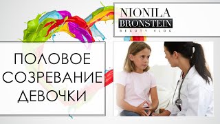 ПОДРОСТКОВАЯ ГИНЕКОЛОГИЯ -♡- Что нужно знать мамам девочек о половом созревании