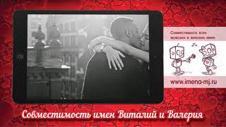 Совместимость имен Виталий и Валерия