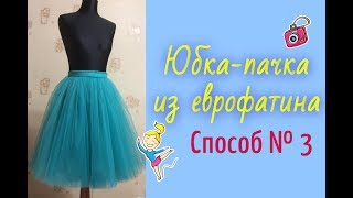 ШЬЮ НА ЛЕТО☀ЮБКА-пачка из ЕВРОФАТИНА☀Способ №3.