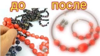 Новая жизнь старым украшениям украшения до и после #izkamnei