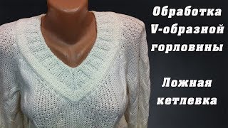 Обработка V-образной горловины. Ложная кетлевка | V-neck treatment