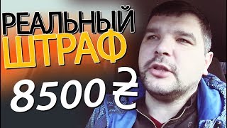 Как меня оштрафовали на 8,500₴ за нарушение транзита!