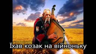 Їхав козак на війноньку -- Jichav kozak na vijnonku (Ukrainian folk song)