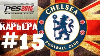 PES 2015 Карьера за Челси #15