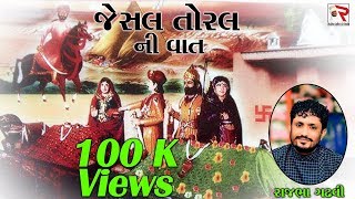 Rajbha Gadhvi || Jesal Toral Ni Vat