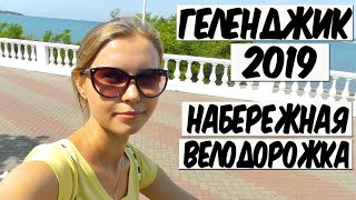 Геленджик 2019.  На велосипеде по набережной.