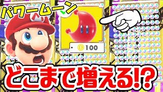 【マリオオデッセイ】パワームーンって画面のどこまで増えるの！？これがマリオの爆買いや！！ぐっちのマリオオデッセイPart66実況