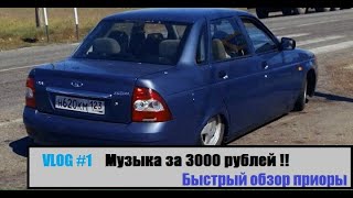 Vlog#1 Громкая музыка по дешману,валит, автозвук недорого, своими руками, обзор и покатушки.