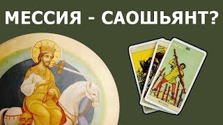 МЕССИЯ и САОШЬЯНТ это один человек или разные люди? Онлайн гадание Таро на пророчества