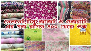 ভেলভেট,টিস্যু,জজের্টওগুজরাটি এর গজ কাপড় ৪০০ থেকে শুরু?