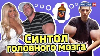 Синтол головного мозга // Алексей Казаков