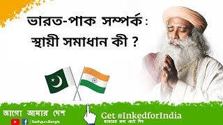 ভারত-পাক  সম্পর্ক: স্থায়ী সমাধানের দিশা ,   'জাগো আমার দেশ' ওয়েব সিরিজ,পর্ব ৫