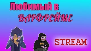 Мой любимый,бесконечный фарм.(Warframe)