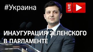 Инаугурация Зеленского в украинском парламенте. Прямая трансляция