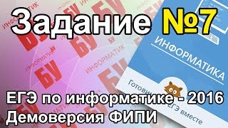 Разбор задания №7. Два варианта. ЕГЭ по информатике 2016. Задание ДЕМО ФИПИ