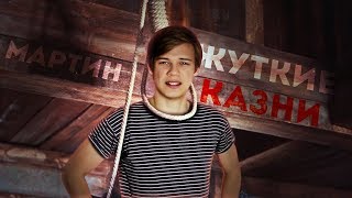 ЖУТКИЕ МЕТОДЫ КАЗНИ
