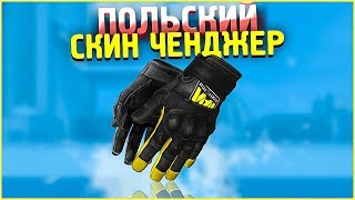 НОВЫЙ ПОЛЬСКИЙ КС ГО СКИН ЧЕНДЖЕР 2019? Как скачать CSGO CHANGER без VAC BAN ? КС ГО ЧЕЙНДЖЕР