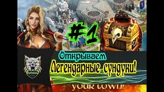 Vikings: War of Clans ОТКРЫВАЕМ СУНДУКИ С ЛЕГЕНДОЙ №1