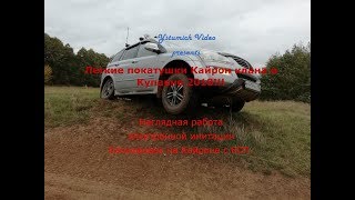 Легкие покатушки Кайрон клана в Купавне 2018